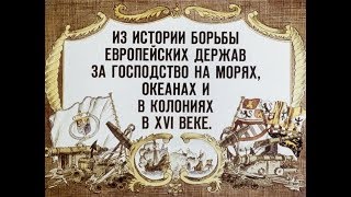 Из истории борьбы европейских держав за господство на морях, океанах и в колониях в XVI-ом веке