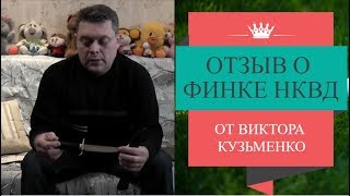 Отзыв о Финке НКВД от Барк от Виктора Кузьменко