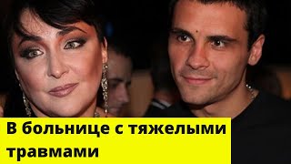 Бывший муж Лолиты попал в больницу с тяжелыми травмами