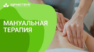 Мануальная терапия в сети клиник "Здравствуй!"