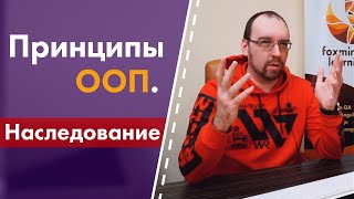 Принципы ООП. 2. Наследование