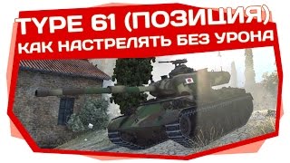 World of Tanks | Type 61 позиция для нагиба