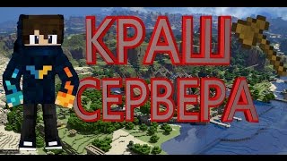 КРАШ СЕРВЕРА ВЗЛОМАЛ АДМИНКУ (ШКОЛО-СЕРВЕРА)