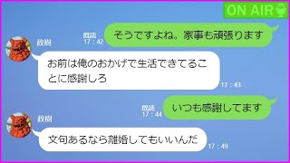 【LINE】旦那「離婚してもいいんだぞ」→待っていたこの言葉！では慰謝料を頂くことにしましょうｗ