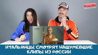 Реакция итальянцев: Little Big, Киркоров, Тимати