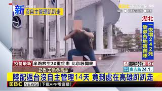 最新》陸配返台沒自主管理14天 竟到處在高雄趴趴走
