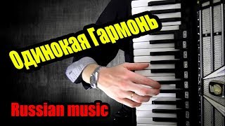Одинокая Гармонь На Аккордеоне | Песни под Баян| Accordion Шедевр