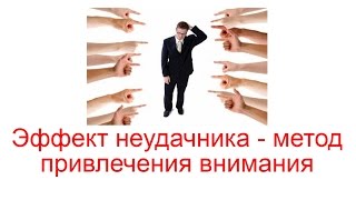 Эффект неудачника – метод привлечения внимания