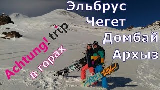 Горнолыжный тур Эльбрус - Чегет - Домбай - Архыз 2016. Обкатать Северный Кавказ за 2 недели!