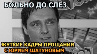 Побледнеете от увиденного! Первые кадры с похорон Юрия Шатунова