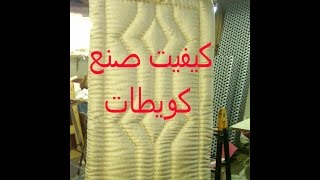 كييفيت صنع الكويطات أو لحيفات (الجزء الاول)