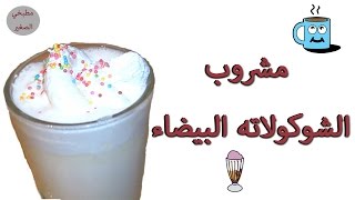 مشروب الشوكولاته البيضاء الساخنة | مع قناة مطبخي الصغير