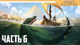 Assassin's Creed Origins прохождение на русском - ОХОТА НА АЛЛИГАТОРОВ - Часть 6