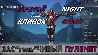DUNGEON & HEROES ОБЗОР НОЧНОГО КЛИНКА обычный ГЕРОЙ ЛОВКОСТИ. Зас"ТЕНЬ"чивый пулемет! Как разогнать?