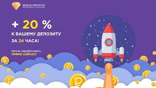 ( НЕ ПЛАТИТ!!! ) SPACE PROFITS ? ЗАРАБОТАЛ 210р ЗА ОДИН КЛИК!!!