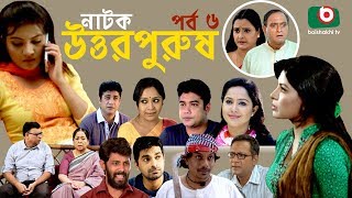 Bangla Natok | Uttor Purush | EP - 06 | Raisul Islam Asad, Chitralekha Guho, Nadia Ahmed