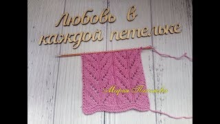 Простой ажурный узор. Раппорт 16 петель и 8 рядов.