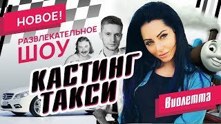 КАСТИНГ ТАКСИ. Виолетта Чиковани. 15 см Ивлеевой. Зашкварные истории . Панин . Весёлое Интервью.
