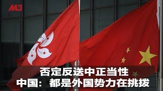 否定反送中正当性，中国：都是外国势力在挑拨 ｜新闻时时报（20190610）