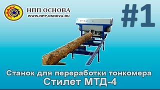 Станок для переработки тонкомера Стилет МТД-4