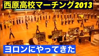 第17回ヨロン・おきなわ音楽交流祭、ゲスト出演西原高校マーチング