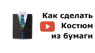 Поделка из бумаги своими руками: как сделать костюм из бумаги поделка для детей