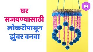 घर सजवण्यासाठी लोकरीपासून झुंबर बनवा ! Marathi Crafts
