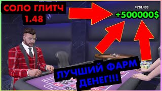 Лёгкий СОЛО глитч на деньги в ГТА ОНЛАЙН в обновлении «Казино» ПАТЧ 1.48 ФАРМ ДЕНЕГ НА XBOX1 И PS4