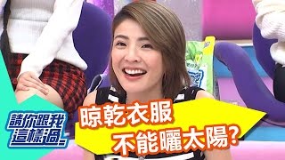 衣服隔窗日曬能殺菌 曬衣重點靠陰涼風乾？！ 徐小可 MEI 20161201 part1/5 請你跟我這樣過