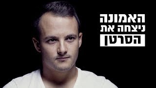 הסרטן לא שבר את האמונה של יהונתן