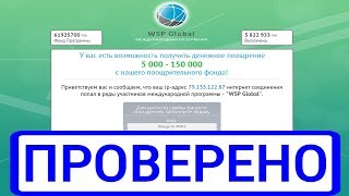 Международная программа "WSP Global" выплатит от 5000 - 150000 рублей? Честный обзор