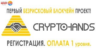 CryptoHands. Регистрация. Оплата 1 уровня.
