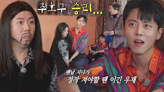 ‘주호구’ 주우재, 연적 양세찬 이겨도 기쁘지 않은 찝찝한 승리!