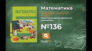 Задание 136 – ГДЗ по математике 4 класс (Чекин А.Л.) Часть 2