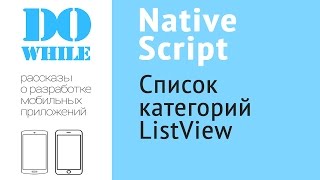 Создание мобильного приложения на NativeScript. Часть 7/40 - Категории товаров с ListView.