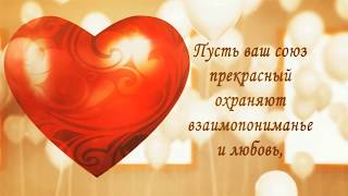 Поздравление С Днем Свадьбы.