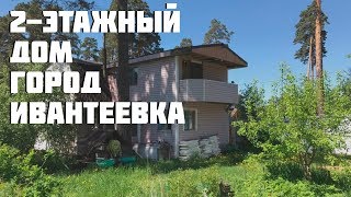 Обзор дома в Ивантеевке, СНТ Здоровье-2