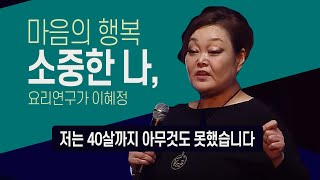 [개국75주년 특집 행복특강] 마음의 행복 - 소중한 나, 요리연구가 이혜정 (2017.02.20,월)
