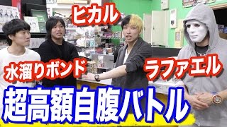 過去最大規模！水溜りボンドとラファエルで超高額自腹バトルしてみた