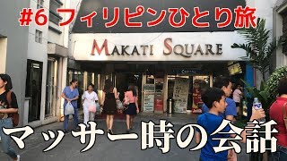フィリピンひとり旅　マカティスクエアでマッサージをする Philippines Makati  Square