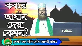 সহী হাদিসের আলোকে কবরে আযান দেয়া কেমন ||  Mufti Md Alimuddin Rezbi W.B India