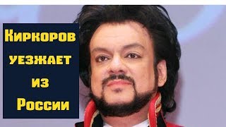 Киркоров уезжает из России! Новости шоу бизнеса.