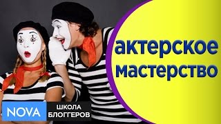 ► Актерское мастерство для блоггера. Упражнения на смену образов. Актерское мастерство видео урок.