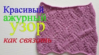 Красивый ажурный узор спицами, видеоурок