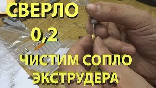 Чистка сопла экструдера.
