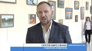 Открытие выставки художника – любителя Сергея Барсученко