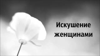 Искушение женщинами   Абу Яхья Крымский