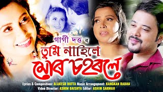 TUMI NAHILE MUR SOHOROLE | Gargi Dutta | Bhargav | Official Video | New Assamese Song 2020