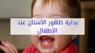 بداية ظهور الأسنان عند الأطفال
