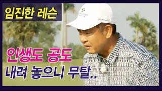 [임진한레슨]슬라이스가 나는 아이언 샷,그립 하나로 180도 바뀌었어요!